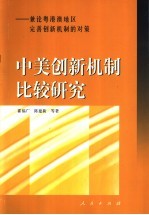 中美创新机制比较研究  兼论粤港澳地区完美创新机制的对策