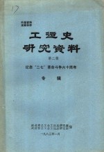 工运史研究资料  第2辑  纪念“二七”革命斗争六十周年专辑