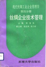 现代丝绸工业企业管理学  第4分册  丝绸企业技术管理