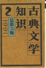 古典文学知识  1991  总第35期