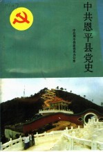 中国共产党恩平县党史  新民主主义革命时期