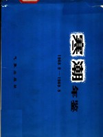 寒潮年鉴  1968.9-1969.5