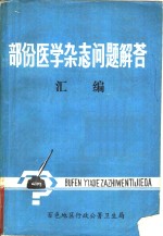 部分医学杂志问题解答汇编  1974-1978