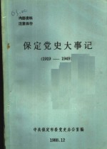 保定党史大事记  1919-1949