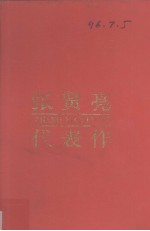 张贤亮代表作  中国现当代著名作家文库