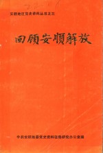 回顾安顺解放  1949-1956