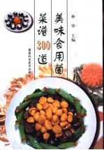 美味食用菌菜谱300道