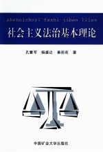 社会主义法治基本理论