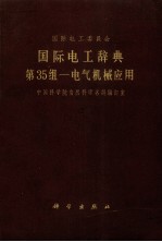 国际电工辞典  第35组  电气机械应用