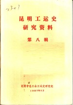 昆明工运史研究资料  第8辑