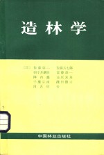 造林学