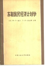 苏联国民经济计划学