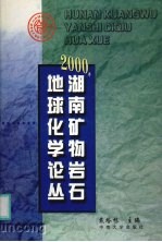 2000年湖南矿物岩石地球化学论丛