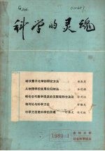 吉林大学社会科学论丛1980年  第1集  科学的灵魂