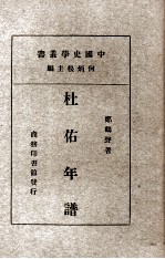 杜岩年谱一册