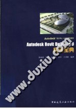 AUTODESK培训中心（ATC）推荐教材  AUTODESK REVIT BUILDING 9应用宝典