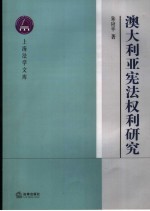 澳大利亚宪法权利研究