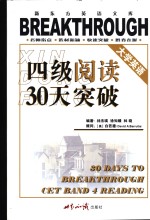 大学英语四级阅读30天突破