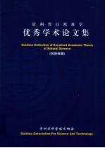 贵州省自然科学优秀学术论文集  2005年版