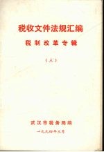 税收文件法规汇编  税制改革专辑  3