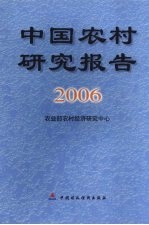 中国农村研究报告  2006年