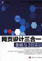 网页设计三合一基础与项目实训  Dreamweaver CS5、Flash CS5、Photoshop CS5