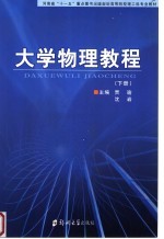 大学物理教程  下