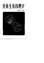 受体生化药理学