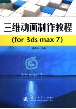 三维动画制作教程 for 3ds max 7