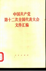 中国共产党第十二次全国代表大会文件汇编