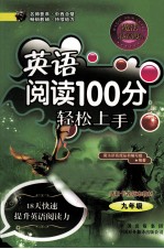 魔法新高度  英语阅读100分轻松上手  九年级  18天快速提升英语阅读能力