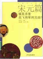 中国文化探秘  宋元篇  谁是杀害岳飞将军的元凶？