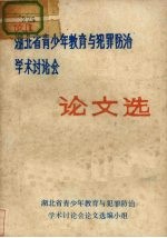 湖北省青少年教育与犯罪防治学术讨论会  论文选