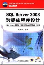 SQL Server2008数据库程序设计