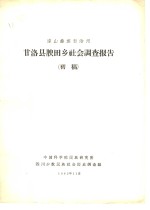 凉山彝族自治州甘洛县腴田乡社会调查报告  初稿