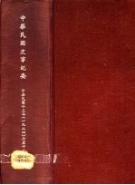 中华民国史事纪要  初稿  中华民国十三年（1924）七至十二月份