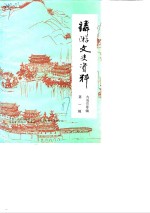 麟游县文史资料  第1辑  九成宫专辑