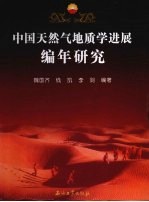 中国天然气地质学进展编年研究