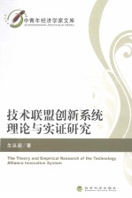 技术联盟创新系统理论与实证研究