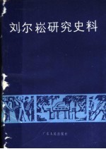 刘尔崧研究史料