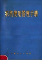 农机使用管理手册