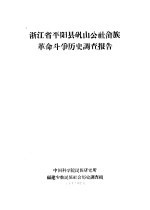 浙江省平阳县矾山公社畲族革命斗争历史调查报告