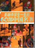 影响中学生一生的60部中国名著  彩图版