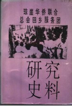 琼崖华侨联合总会回乡服务团研究史料