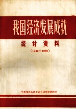 我国经济发展成就统计资料  1949-1980