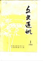 文史通讯  1985年第1辑