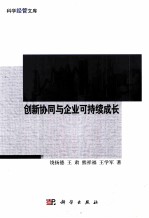 创新协同与企业可持续成长