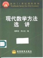 现代数学方法选讲