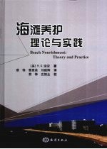 海滩养护  理论与实践