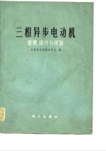 三相异步电动机  原理、设计与试验